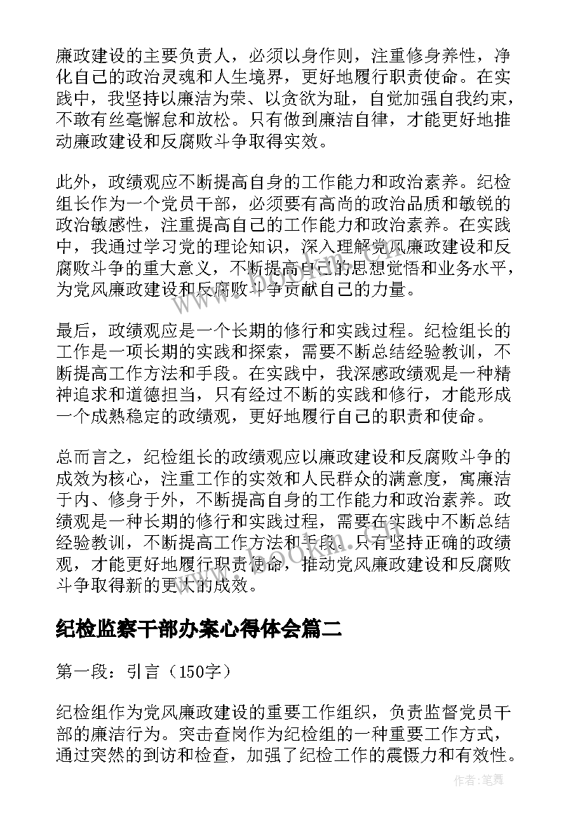 最新纪检监察干部办案心得体会(优秀9篇)