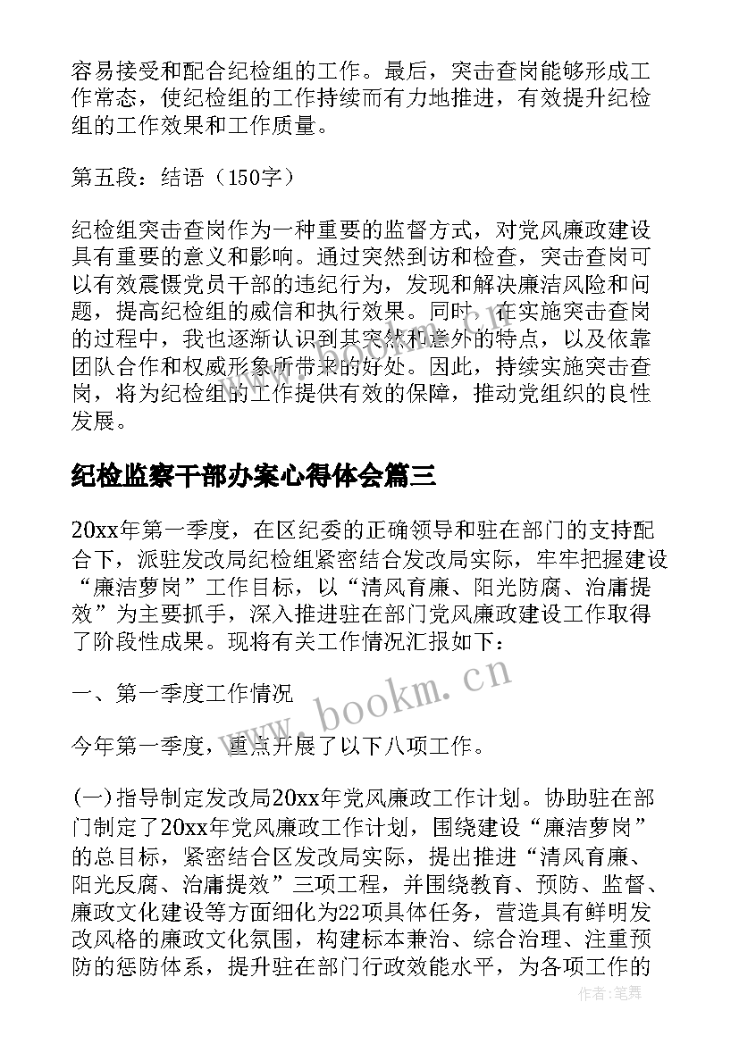 最新纪检监察干部办案心得体会(优秀9篇)