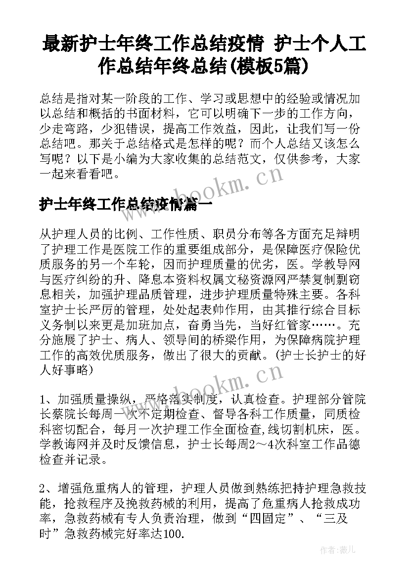 最新护士年终工作总结疫情 护士个人工作总结年终总结(模板5篇)