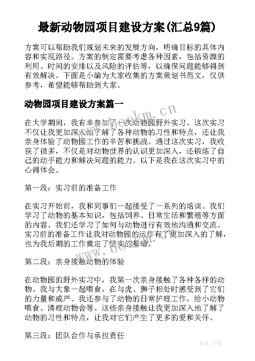 最新动物园项目建设方案(汇总9篇)