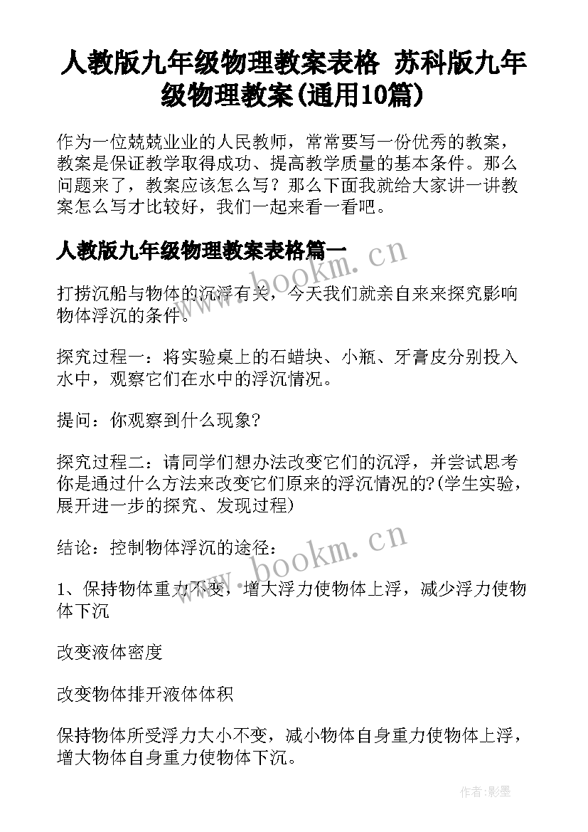 人教版九年级物理教案表格 苏科版九年级物理教案(通用10篇)