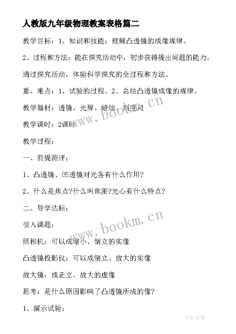 人教版九年级物理教案表格 苏科版九年级物理教案(通用10篇)