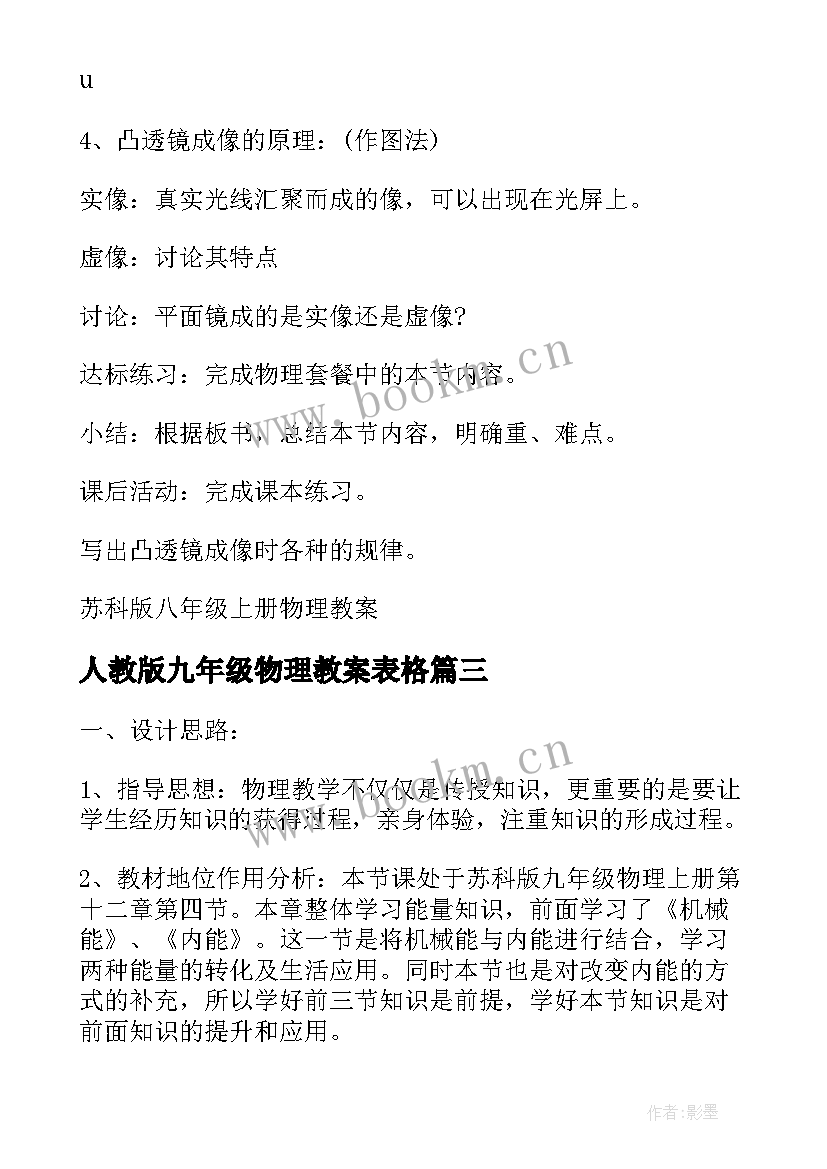 人教版九年级物理教案表格 苏科版九年级物理教案(通用10篇)