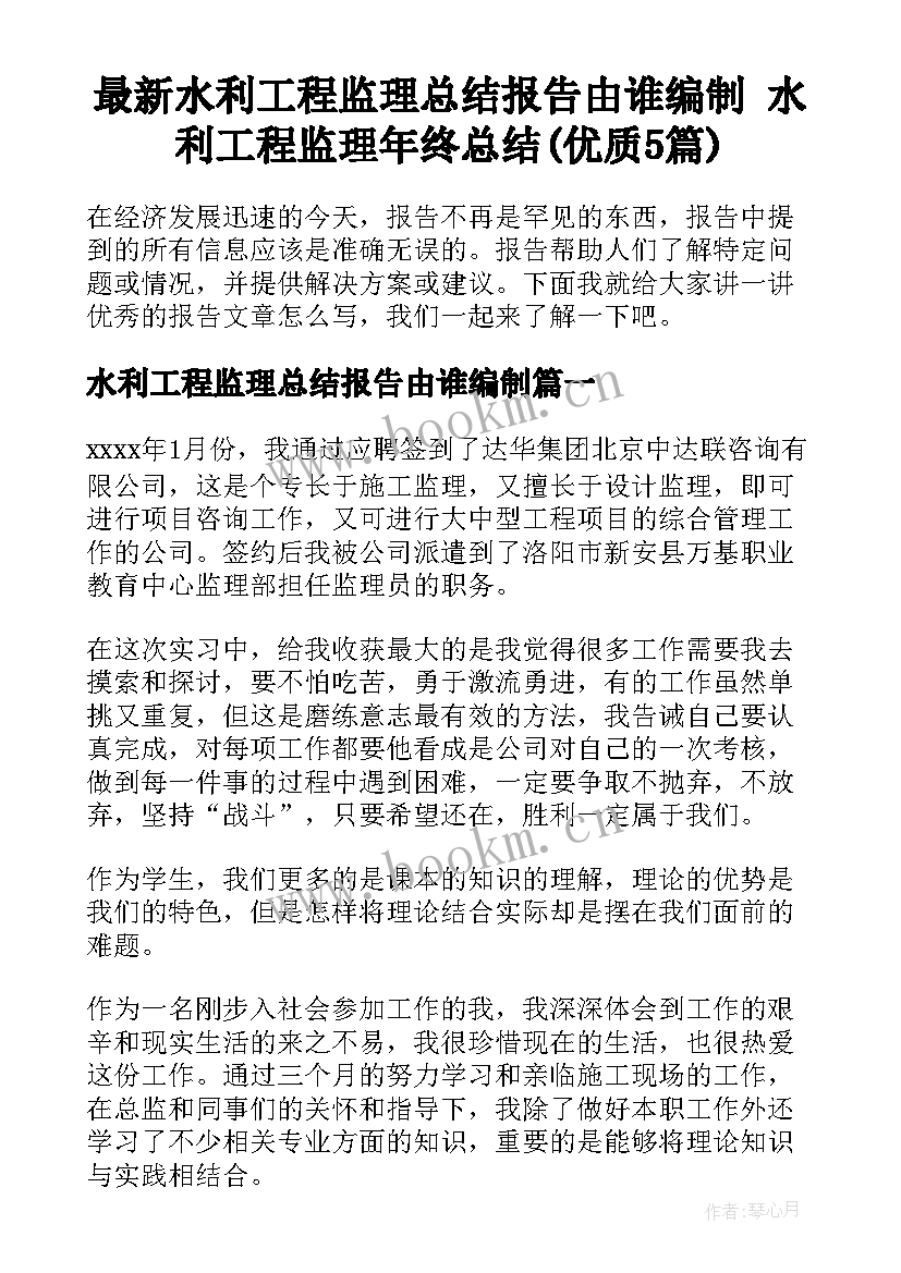 最新水利工程监理总结报告由谁编制 水利工程监理年终总结(优质5篇)