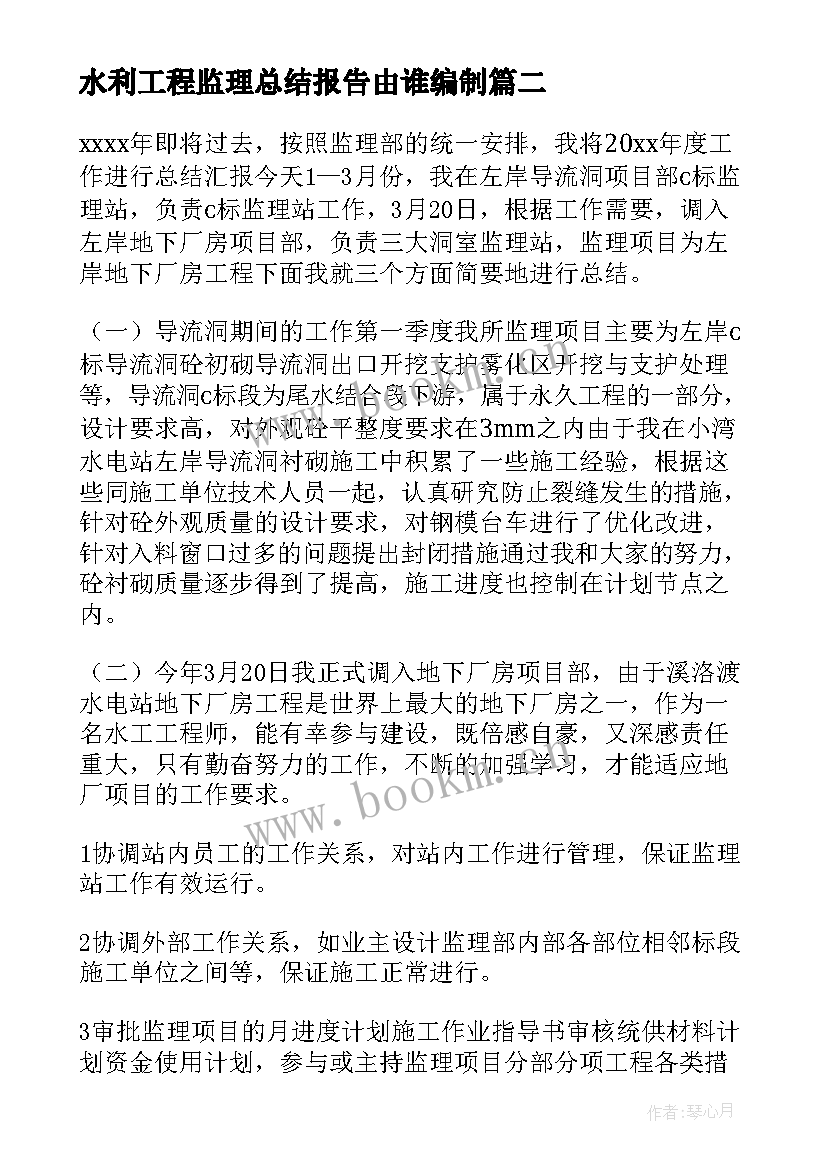 最新水利工程监理总结报告由谁编制 水利工程监理年终总结(优质5篇)