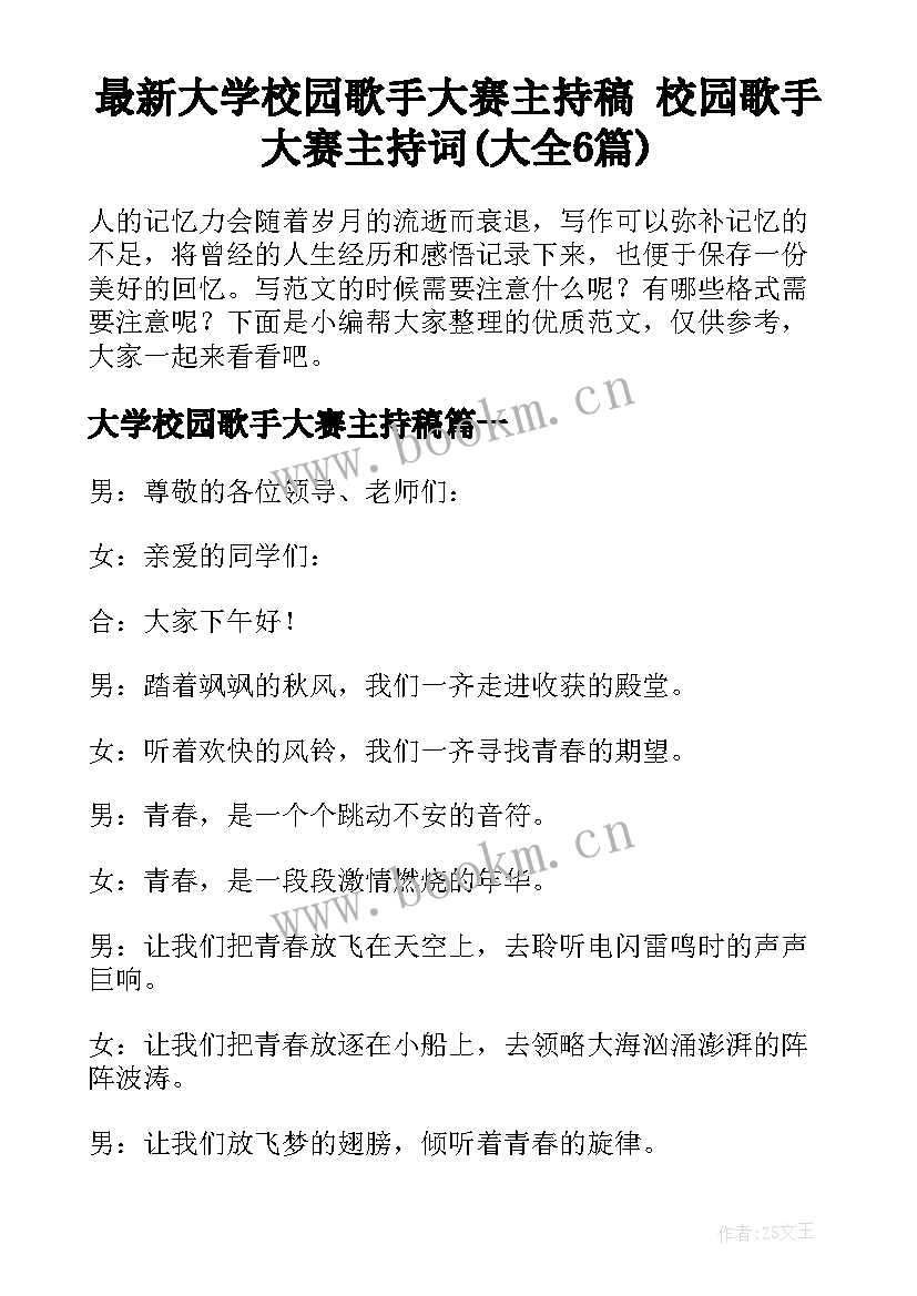 最新大学校园歌手大赛主持稿 校园歌手大赛主持词(大全6篇)