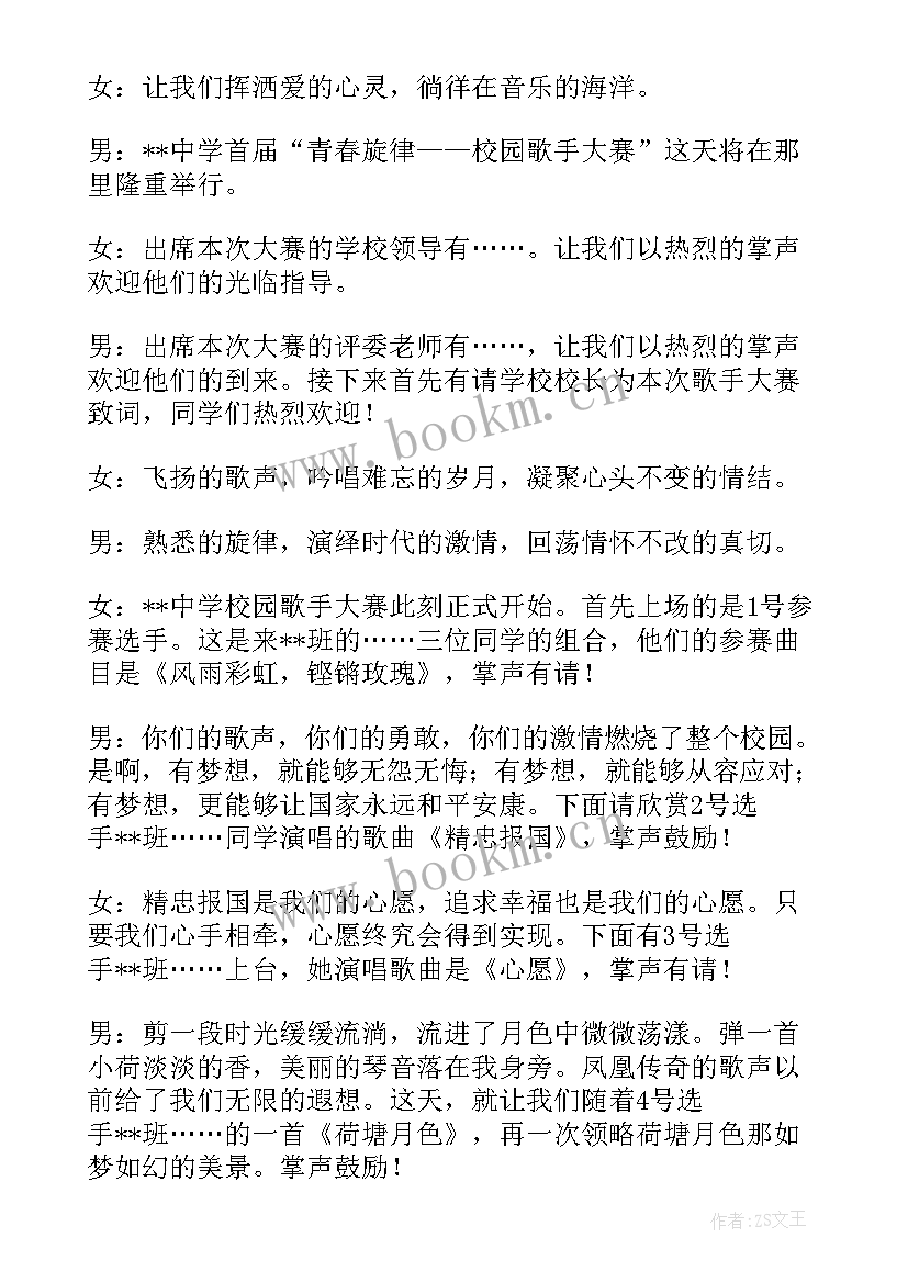 最新大学校园歌手大赛主持稿 校园歌手大赛主持词(大全6篇)