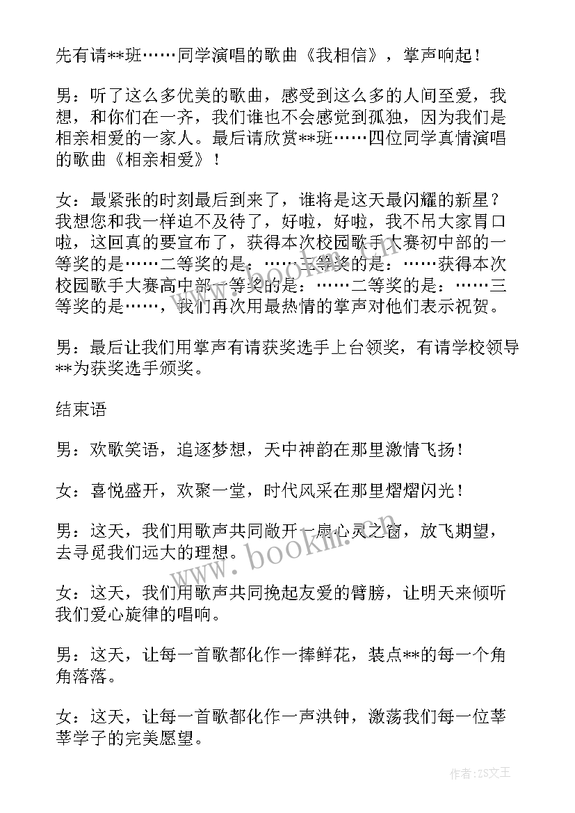 最新大学校园歌手大赛主持稿 校园歌手大赛主持词(大全6篇)