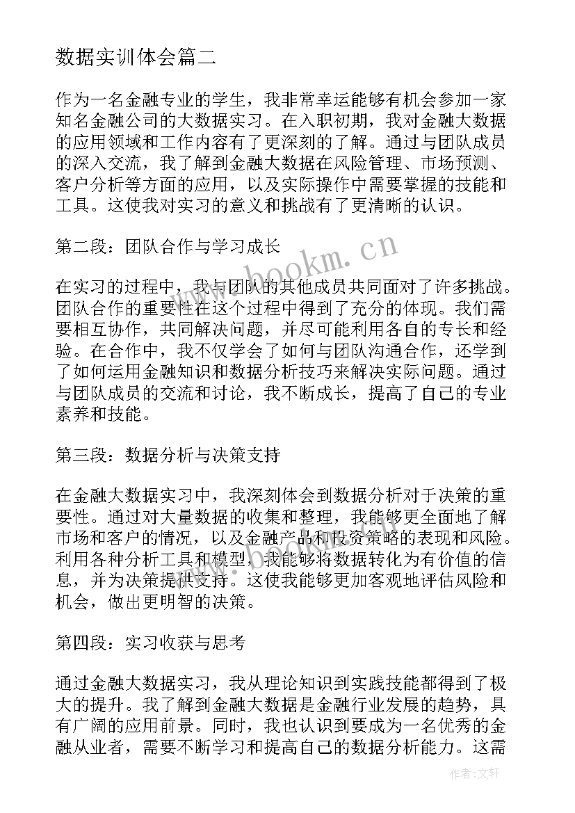 最新数据实训体会 金融大数据实习心得体会(汇总5篇)