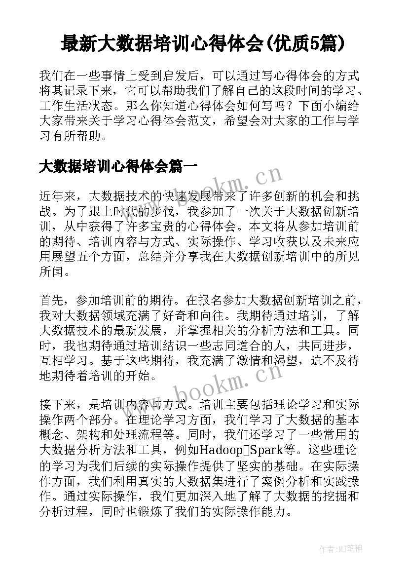 最新大数据培训心得体会(优质5篇)