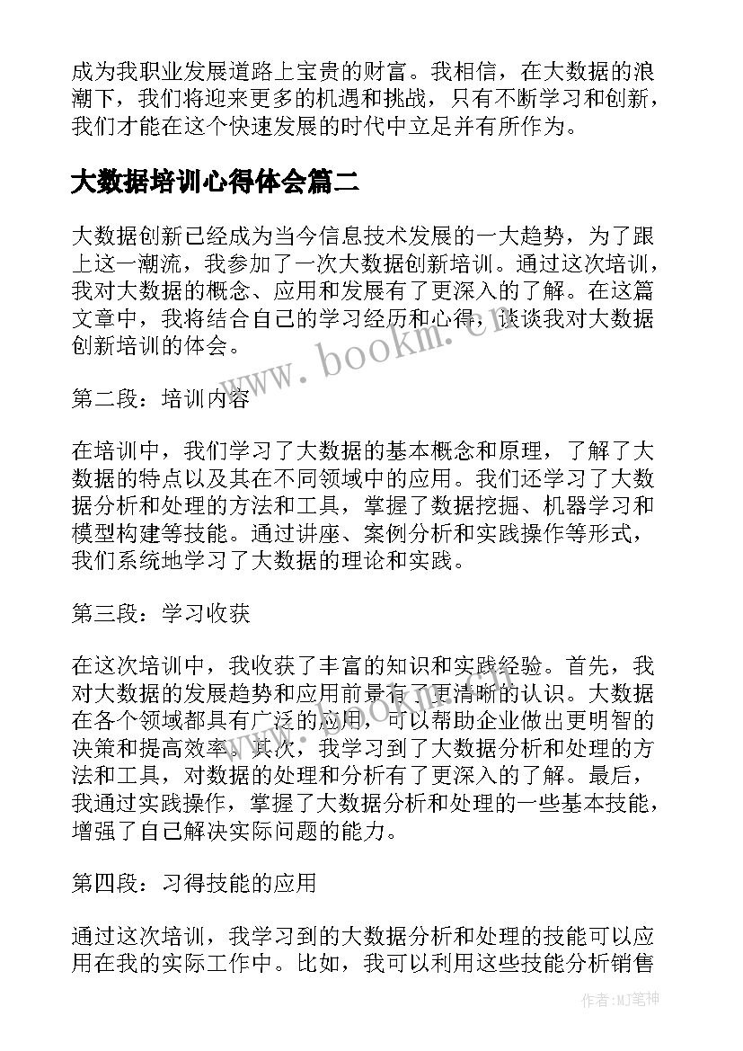 最新大数据培训心得体会(优质5篇)