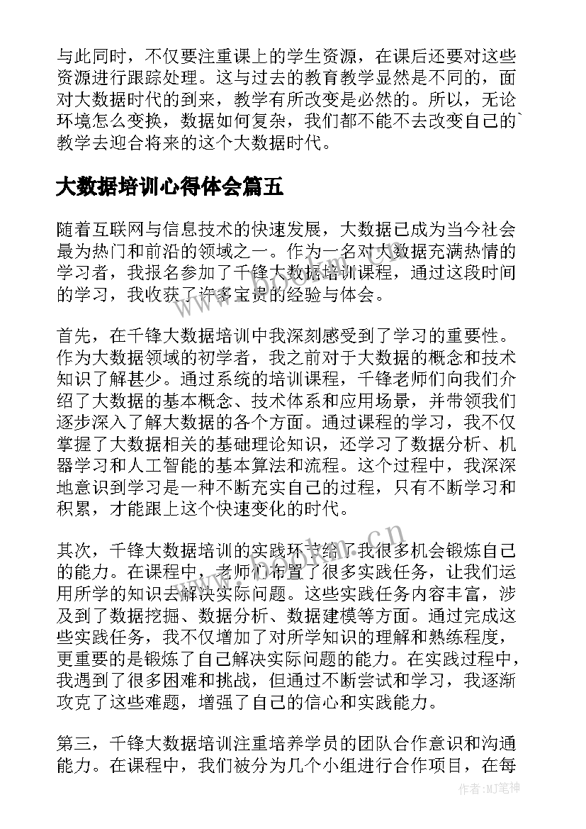 最新大数据培训心得体会(优质5篇)