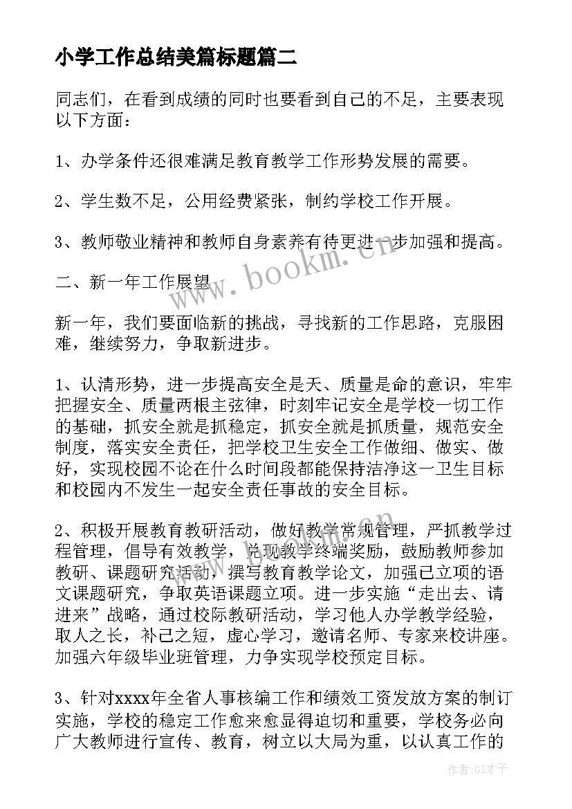 2023年小学工作总结美篇标题(汇总5篇)