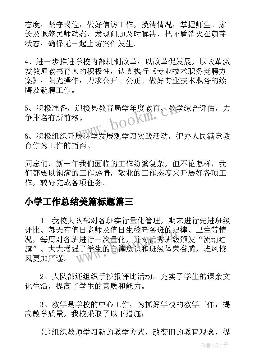 2023年小学工作总结美篇标题(汇总5篇)