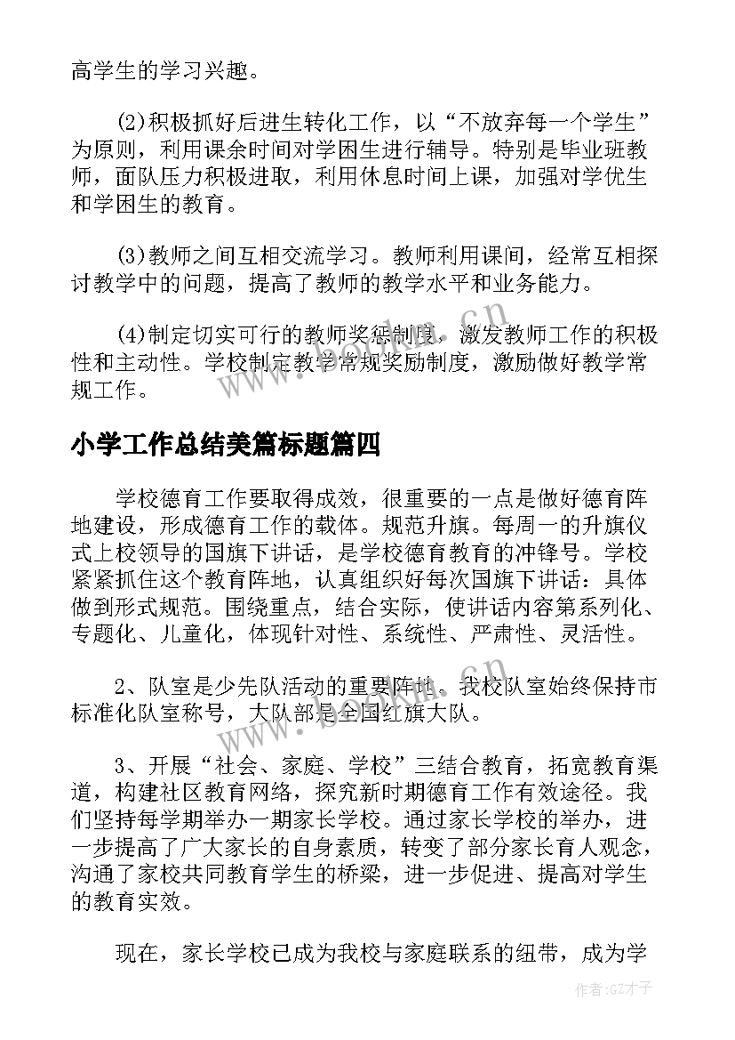 2023年小学工作总结美篇标题(汇总5篇)