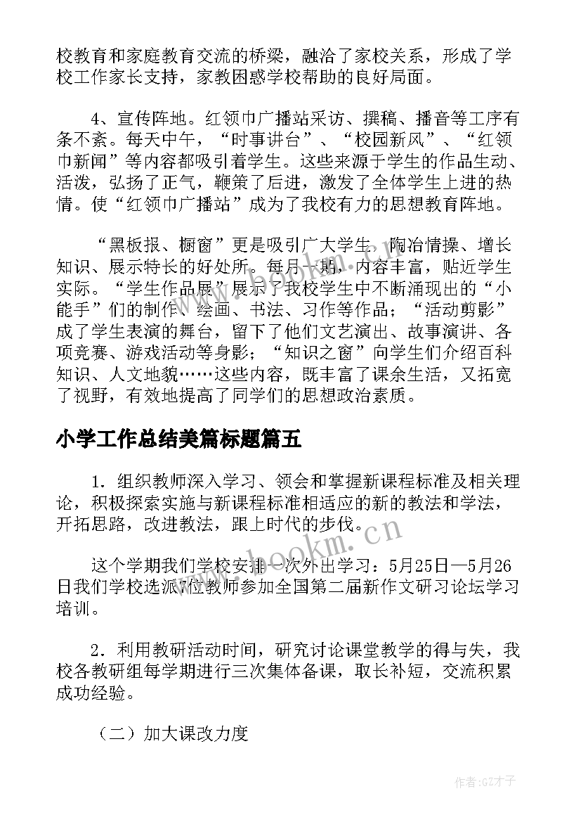 2023年小学工作总结美篇标题(汇总5篇)