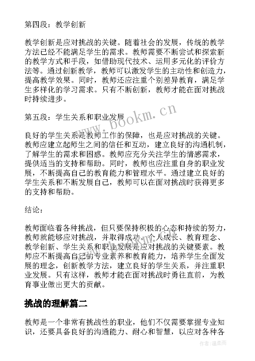 最新挑战的理解 教师挑战心得体会(大全9篇)