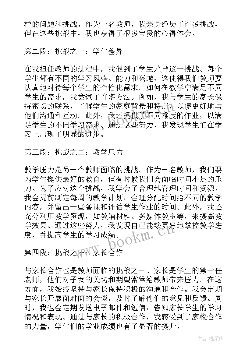 最新挑战的理解 教师挑战心得体会(大全9篇)