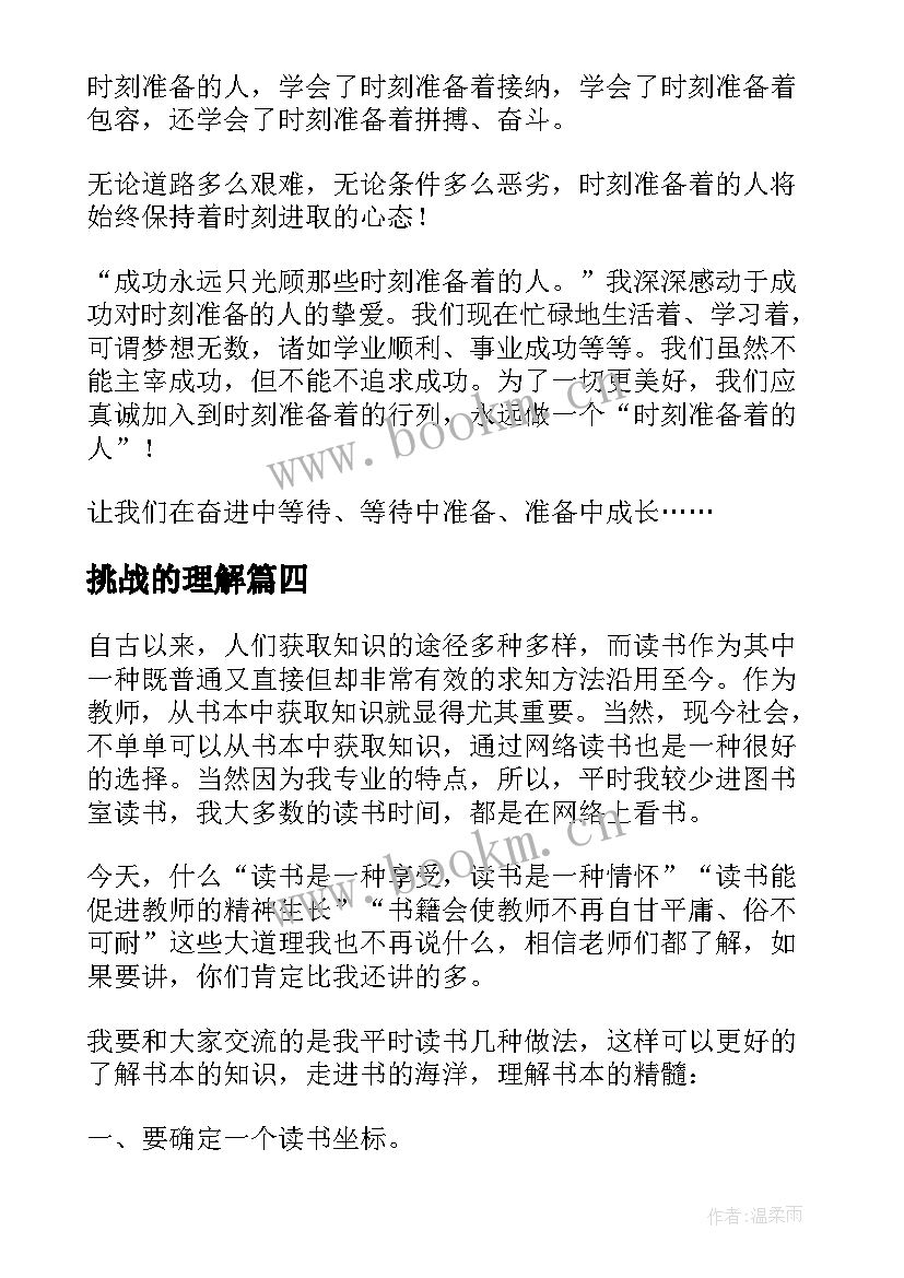 最新挑战的理解 教师挑战心得体会(大全9篇)