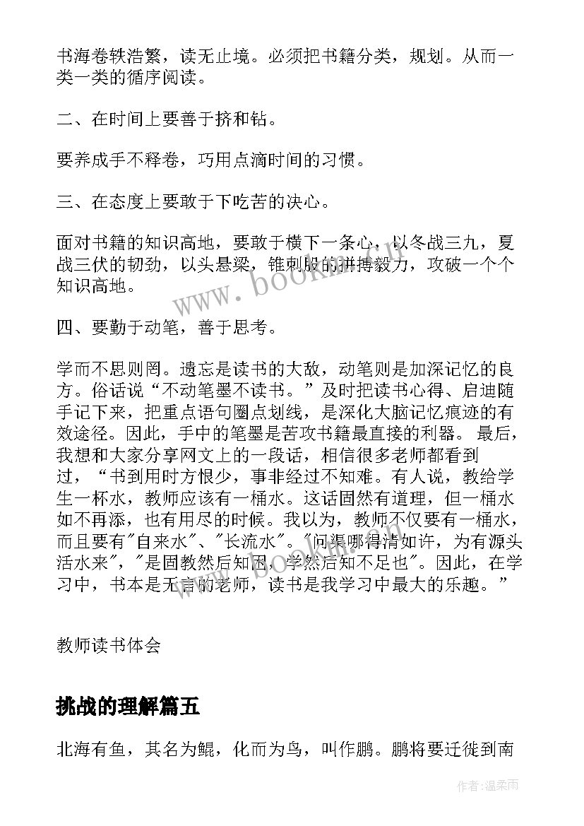 最新挑战的理解 教师挑战心得体会(大全9篇)