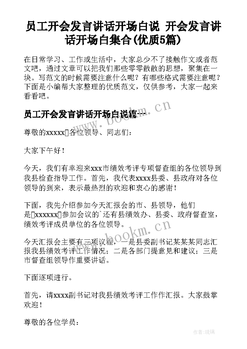 员工开会发言讲话开场白说 开会发言讲话开场白集合(优质5篇)