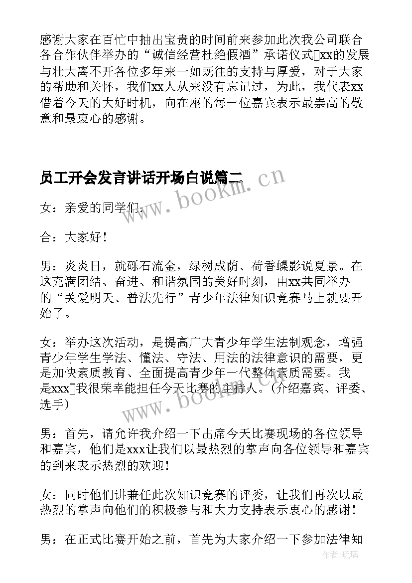 员工开会发言讲话开场白说 开会发言讲话开场白集合(优质5篇)