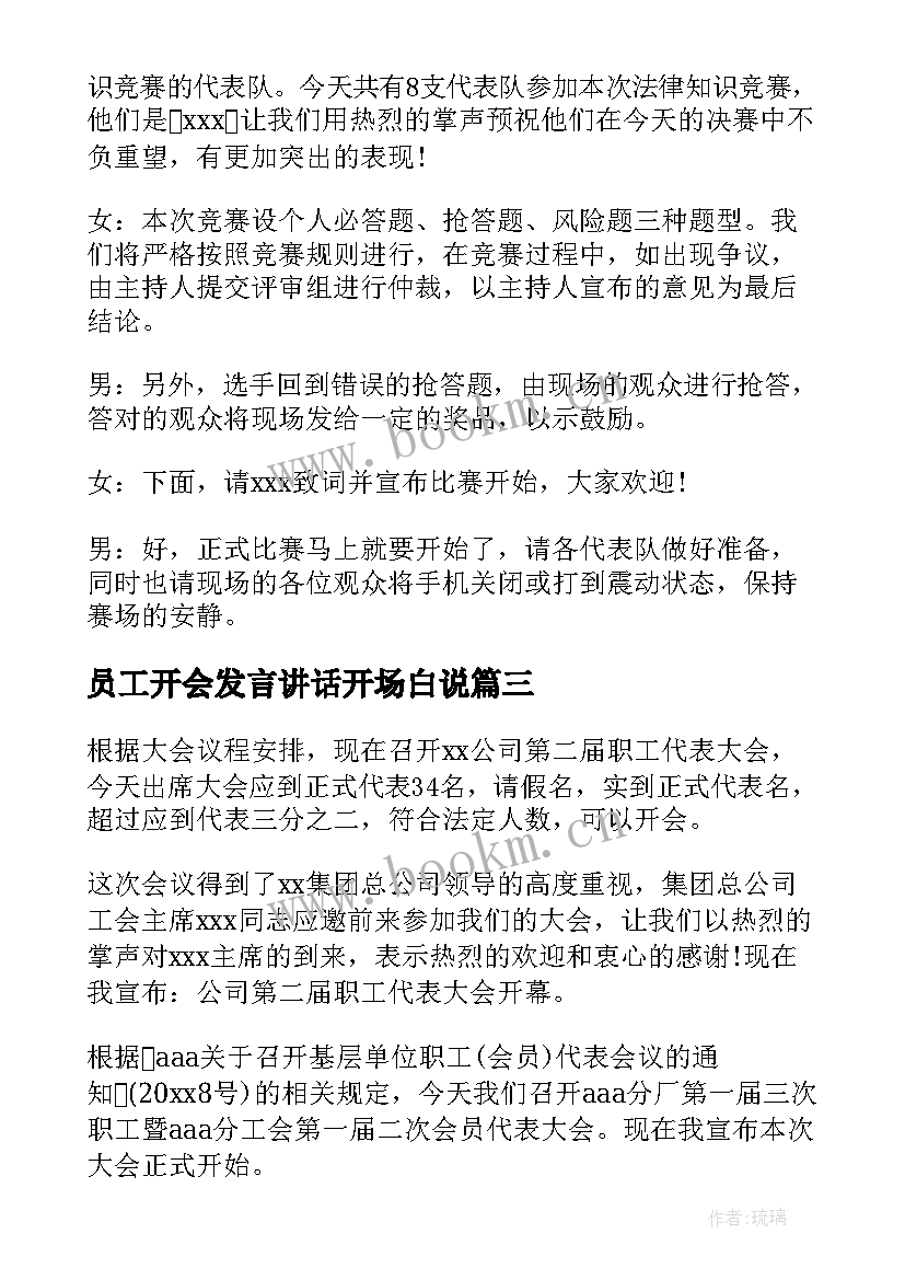 员工开会发言讲话开场白说 开会发言讲话开场白集合(优质5篇)