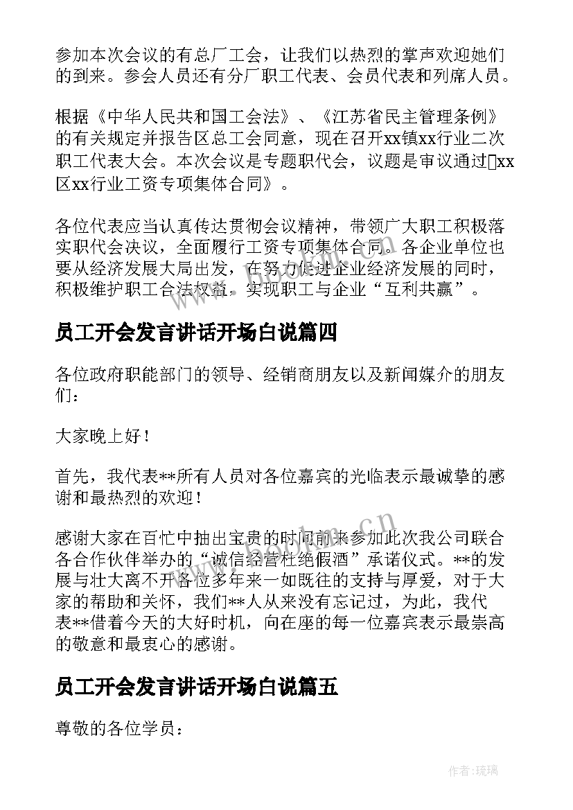 员工开会发言讲话开场白说 开会发言讲话开场白集合(优质5篇)