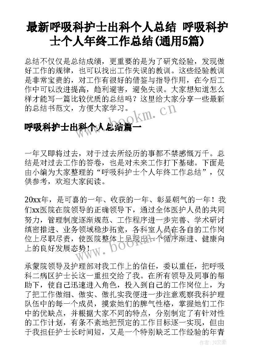 最新呼吸科护士出科个人总结 呼吸科护士个人年终工作总结(通用5篇)