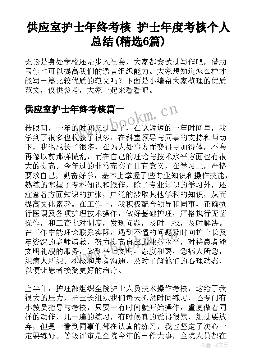 供应室护士年终考核 护士年度考核个人总结(精选6篇)