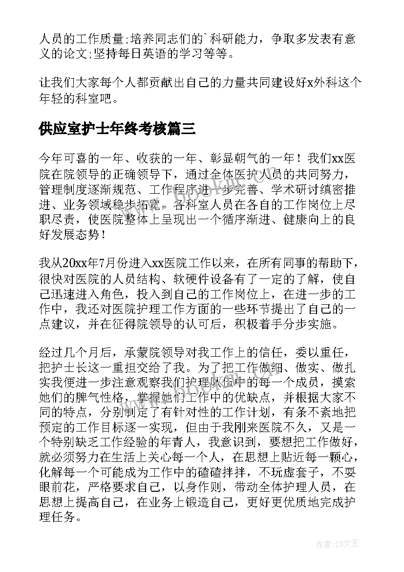 供应室护士年终考核 护士年度考核个人总结(精选6篇)