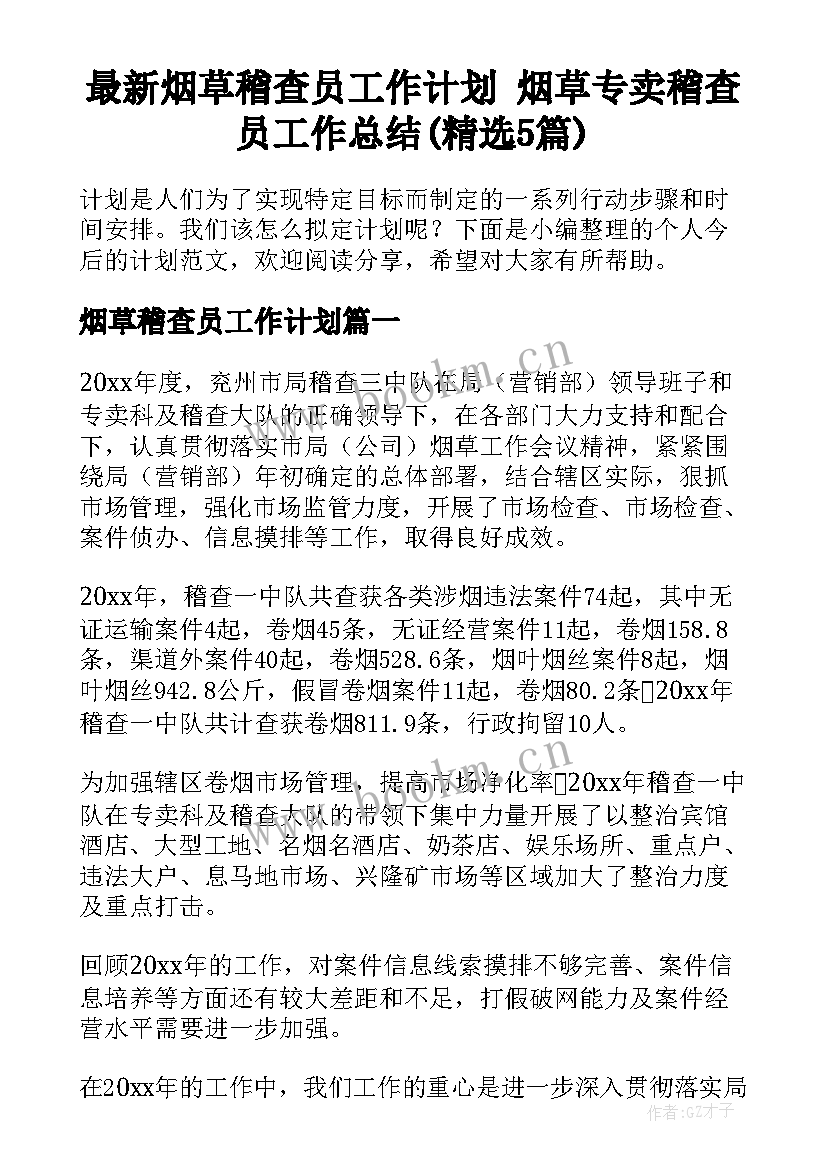 最新烟草稽查员工作计划 烟草专卖稽查员工作总结(精选5篇)