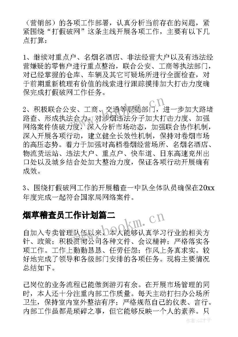 最新烟草稽查员工作计划 烟草专卖稽查员工作总结(精选5篇)