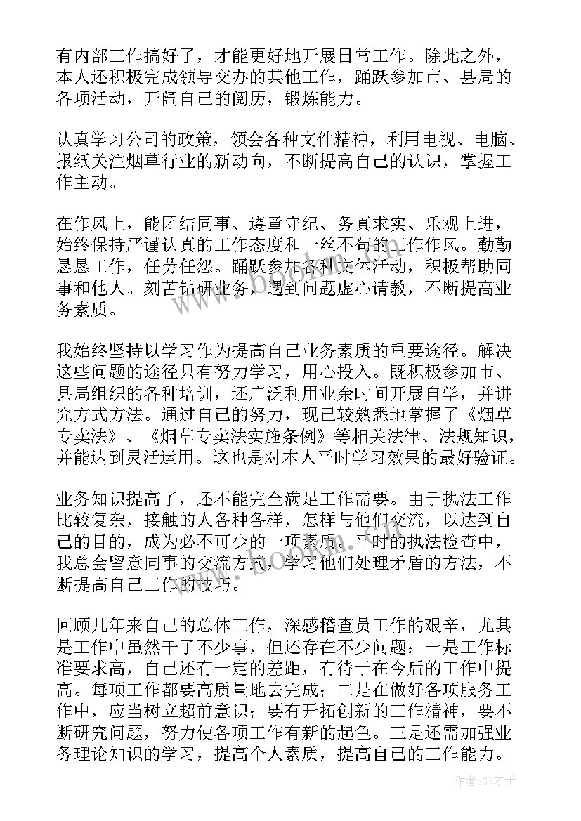 最新烟草稽查员工作计划 烟草专卖稽查员工作总结(精选5篇)