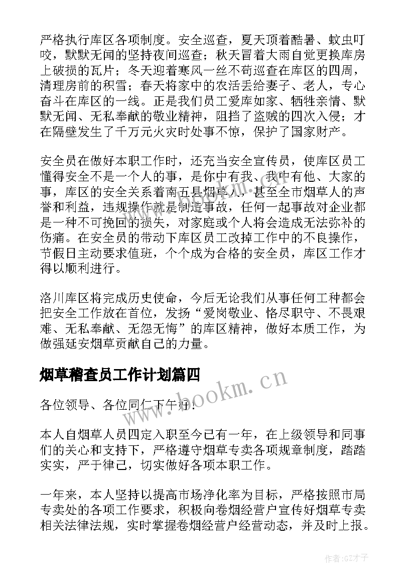 最新烟草稽查员工作计划 烟草专卖稽查员工作总结(精选5篇)