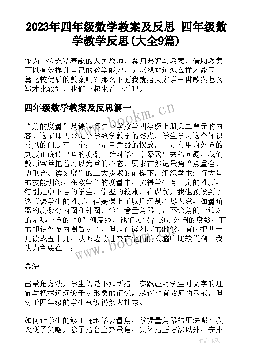 2023年四年级数学教案及反思 四年级数学教学反思(大全9篇)