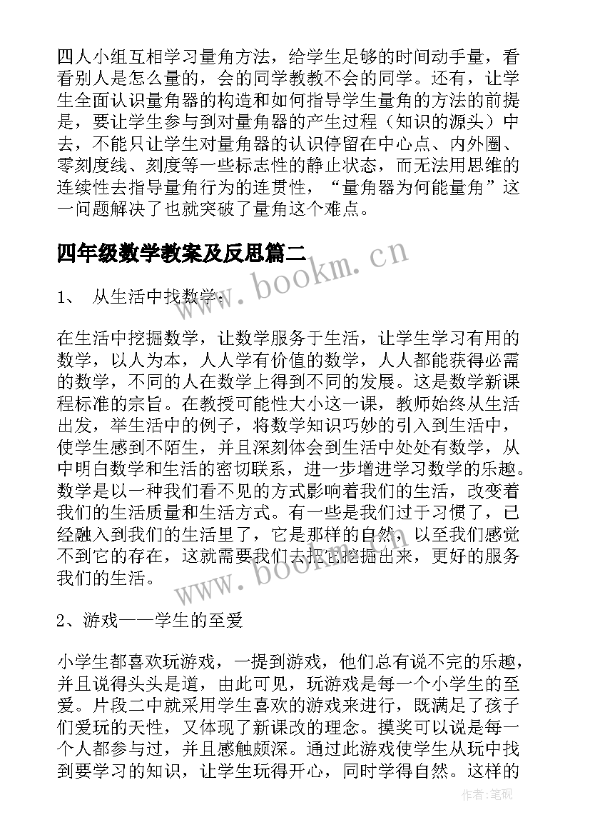 2023年四年级数学教案及反思 四年级数学教学反思(大全9篇)