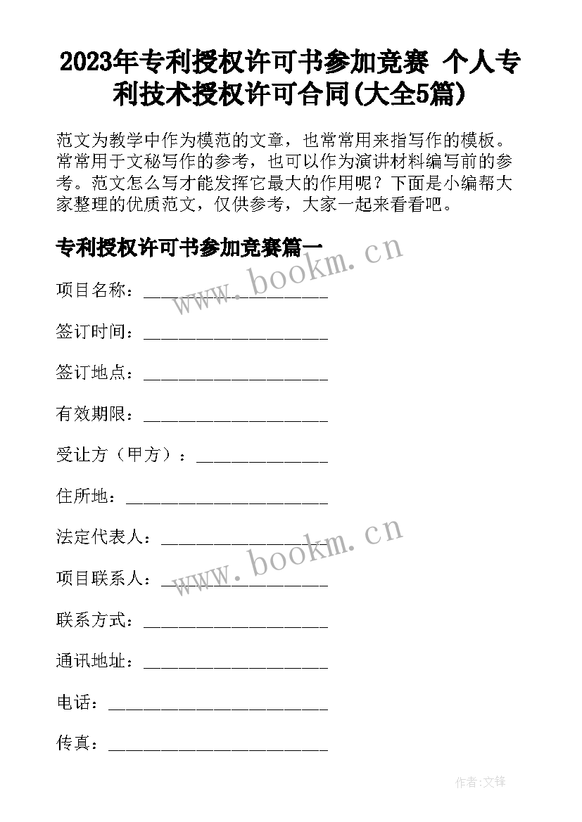 2023年专利授权许可书参加竞赛 个人专利技术授权许可合同(大全5篇)