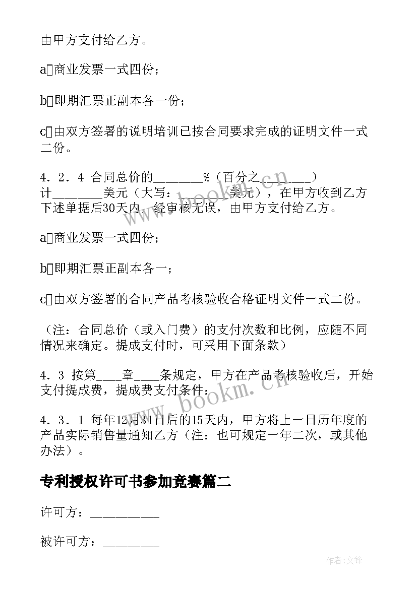 2023年专利授权许可书参加竞赛 个人专利技术授权许可合同(大全5篇)