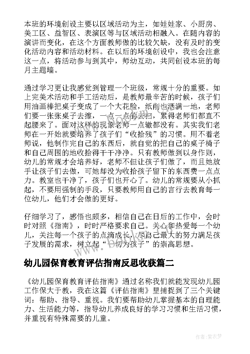 2023年幼儿园保育教育评估指南反思收获 幼儿园保育教育质量评估指南心得体会(优质5篇)