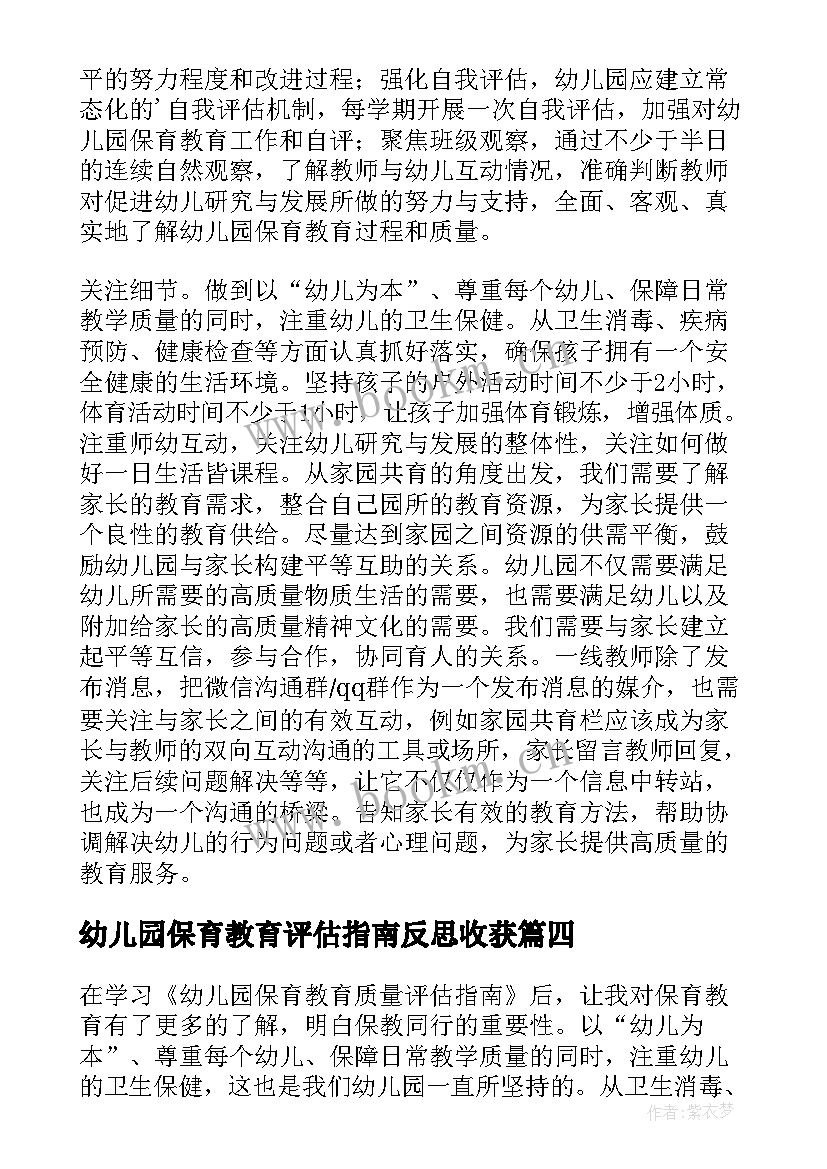 2023年幼儿园保育教育评估指南反思收获 幼儿园保育教育质量评估指南心得体会(优质5篇)