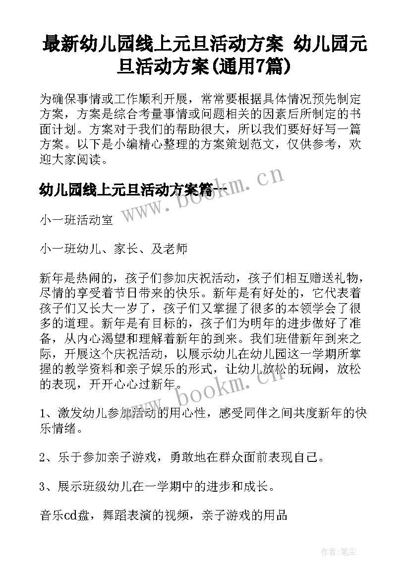 最新幼儿园线上元旦活动方案 幼儿园元旦活动方案(通用7篇)