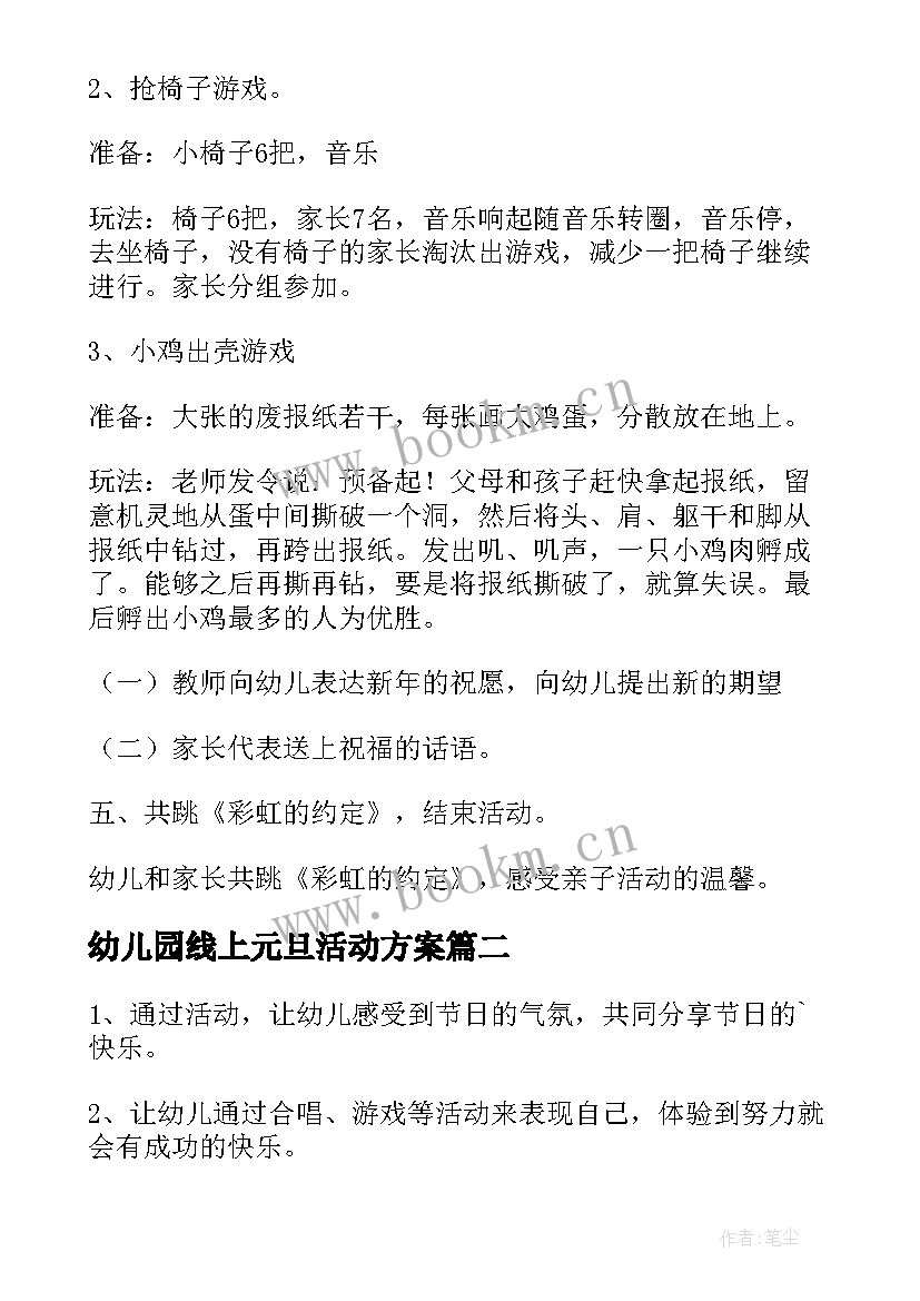 最新幼儿园线上元旦活动方案 幼儿园元旦活动方案(通用7篇)