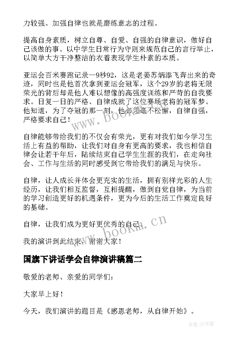 最新国旗下讲话学会自律演讲稿(实用5篇)