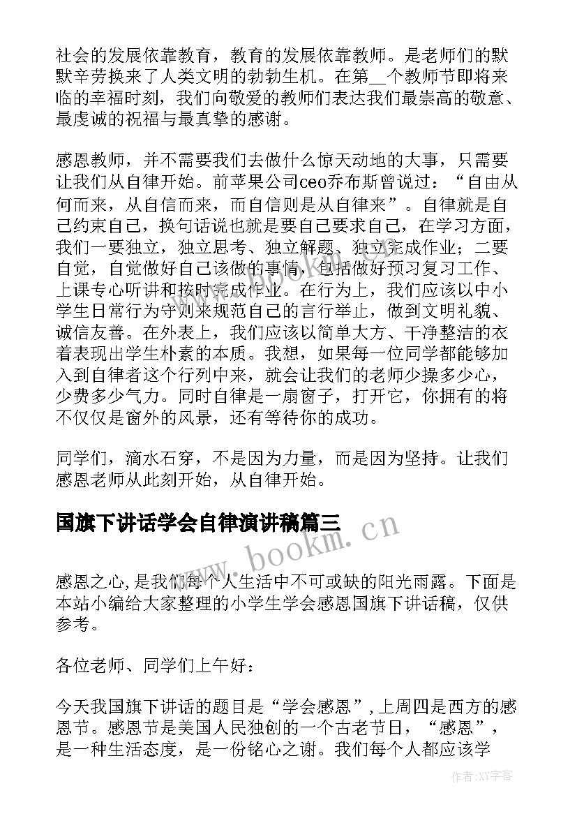 最新国旗下讲话学会自律演讲稿(实用5篇)