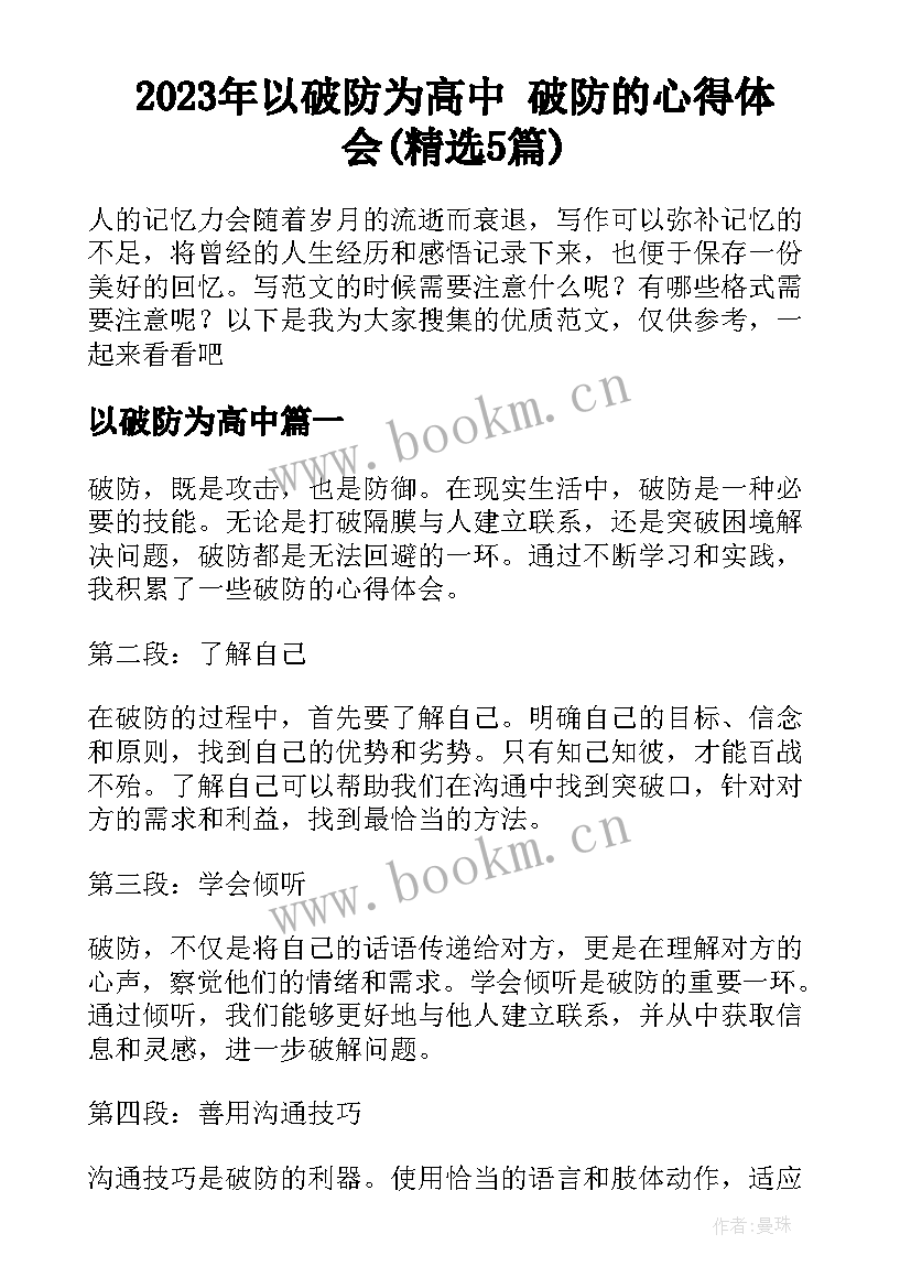 2023年以破防为高中 破防的心得体会(精选5篇)