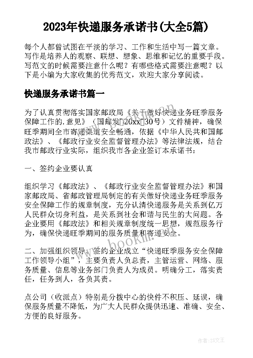 2023年快递服务承诺书(大全5篇)