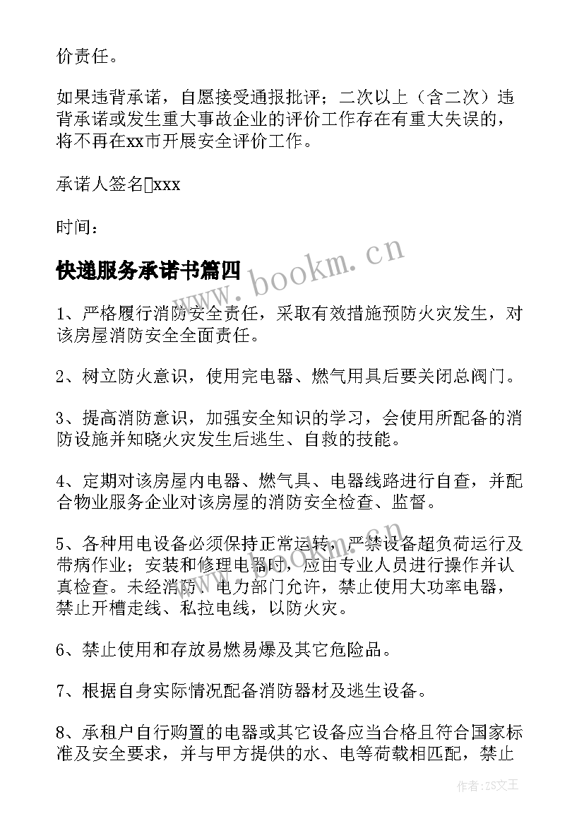 2023年快递服务承诺书(大全5篇)