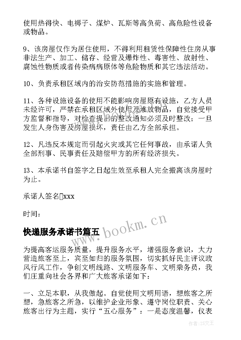 2023年快递服务承诺书(大全5篇)