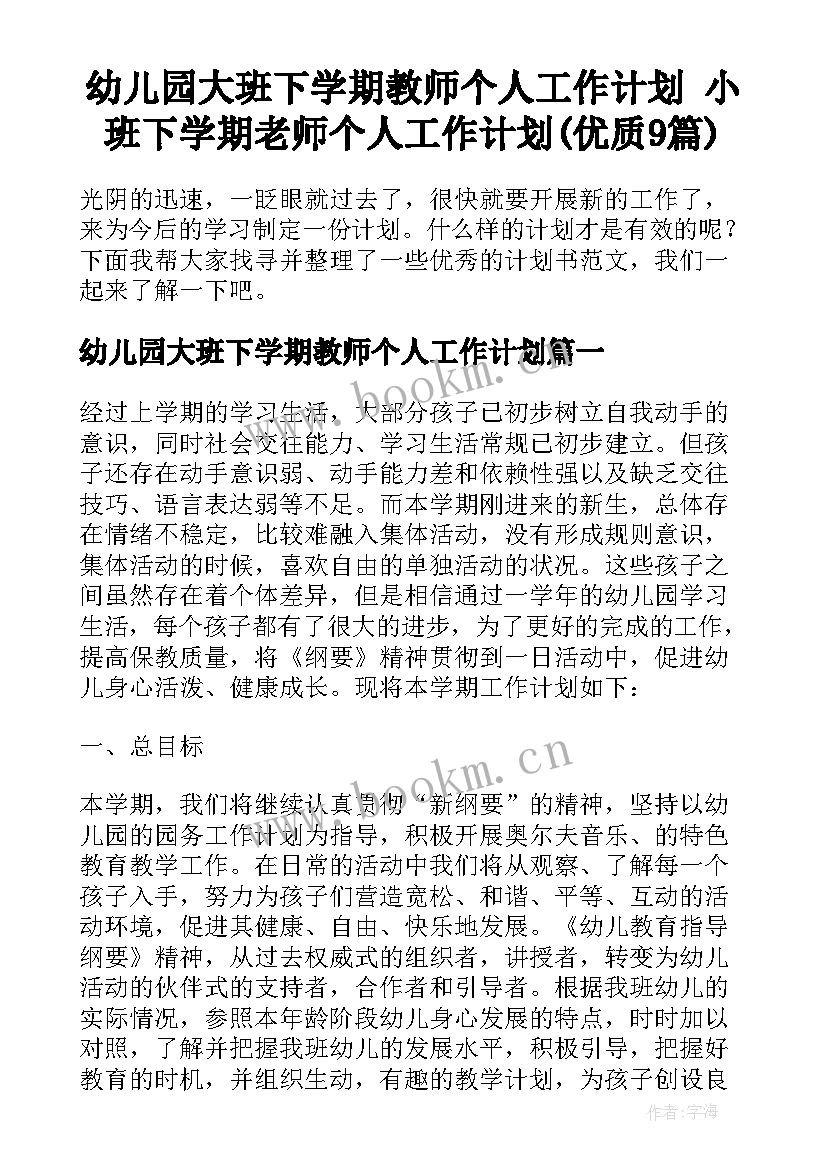 幼儿园大班下学期教师个人工作计划 小班下学期老师个人工作计划(优质9篇)